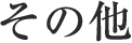 その他