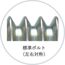 標準ボルト（左右対称）