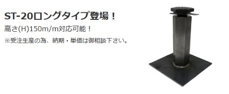 ST-20ロングタイプ登場！ 高さ（H）150m／m対応可能！ ※受注生産の為、納期・単価は御相談下さい。